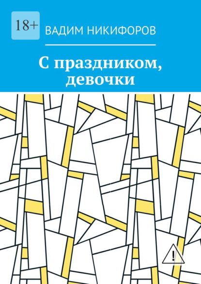 С праздником, девочки