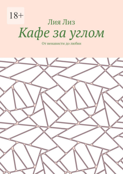 Кафе за углом. От ненависти до любви