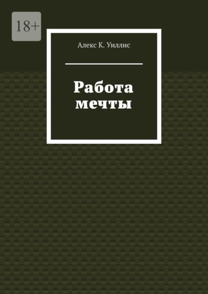 Скачать книгу Работа мечты