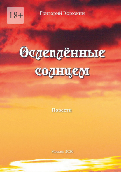 Скачать книгу Ослепленные солнцем. Повести