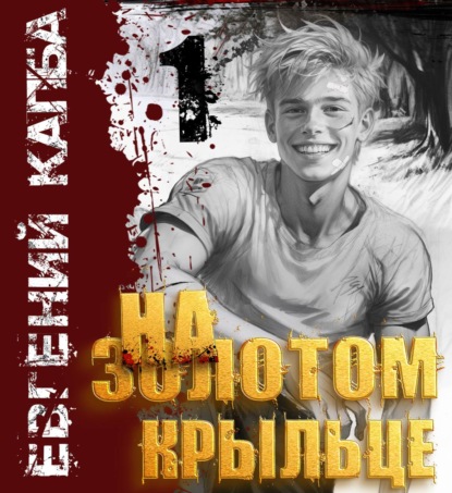 Скачать книгу На золотом крыльце