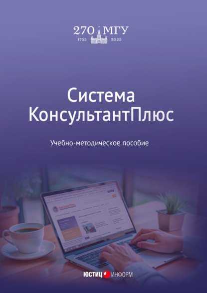 Скачать книгу Система КонсультантПлюс