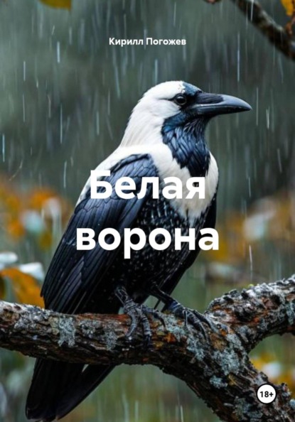 Белая ворона
