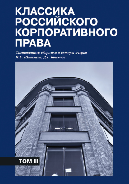 Скачать книгу Классика российского корпоративного права. Том III