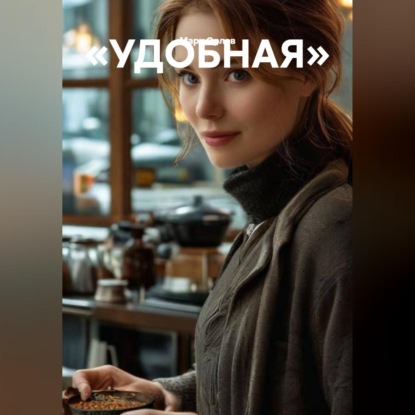 Скачать книгу «УДОБНАЯ»