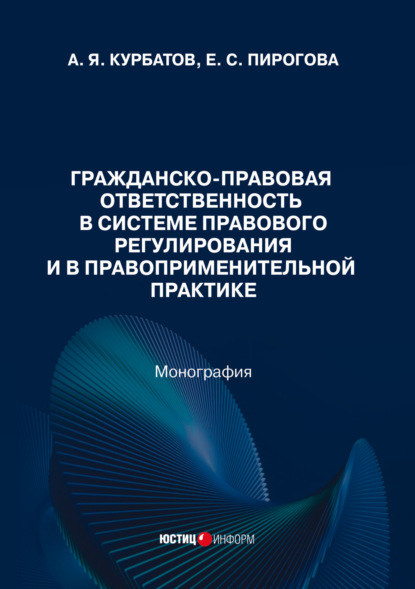 Скачать книгу Гражданско-правовая ответственность в системе правового регулирования и в правоприменительной практике