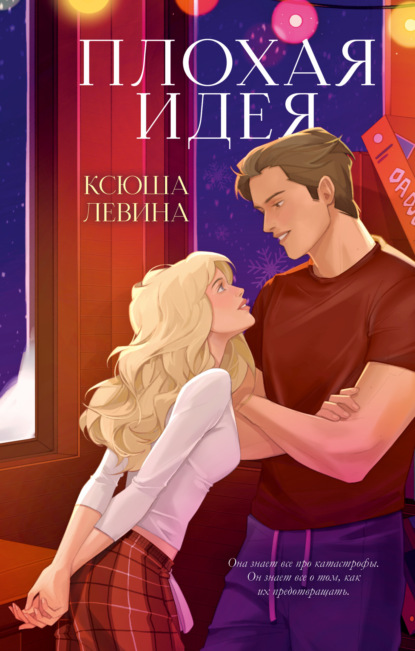 Скачать книгу Плохая идея