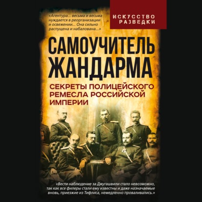 Скачать книгу Самоучитель жандарма. Секреты полицейского ремесла Российской Империи