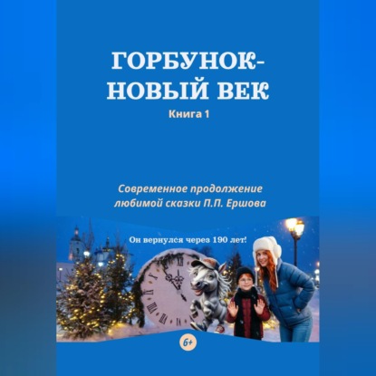 Скачать книгу Горбунок – новый век