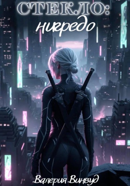 Скачать книгу Стекло: нигредо