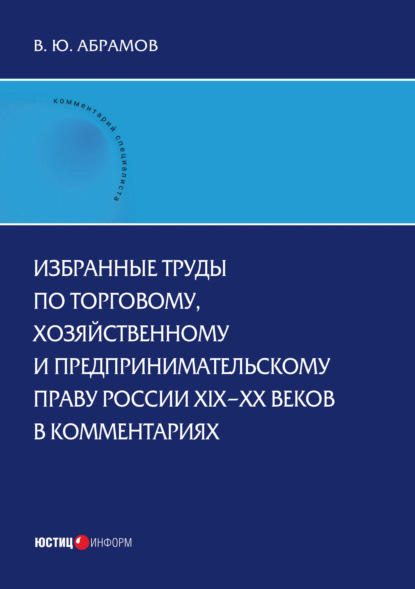 Скачать книгу Избранные труды по торговому, хозяйственному и предпринимательскому праву России XIX–XX веков в комментариях
