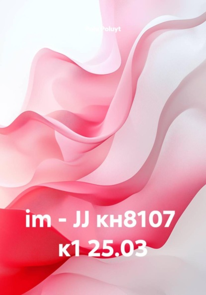 Скачать книгу im - JJ кн8107 к1 25.03