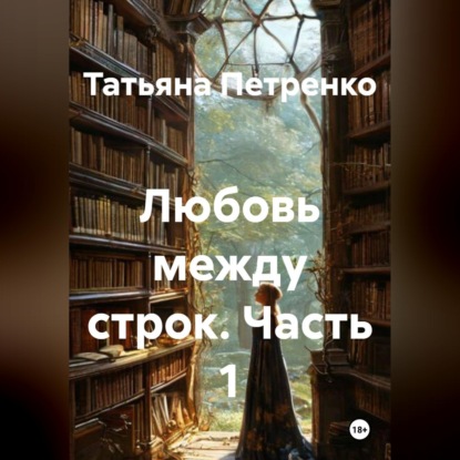 Скачать книгу Любовь между строк. Часть 1