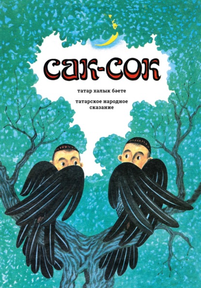 Скачать книгу Сак-Сок: татар халык бәете / Сак-Сок: татарское народное сказание