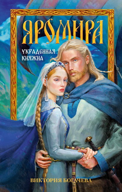 Скачать книгу Яромира. Украденная княжна