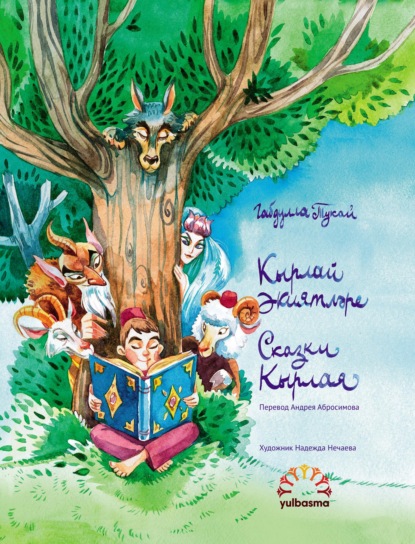 Скачать книгу Кырлай әкиятләре. Шигъри әкиятләр / Сказки Кырлая. Сказки в стихах