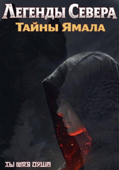 Скачать книгу Легенды севера. Тайны Ямала