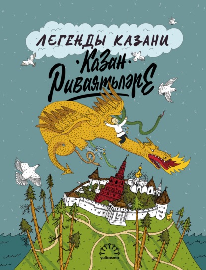 Скачать книгу Легенды Казани / Казан риваятьләре