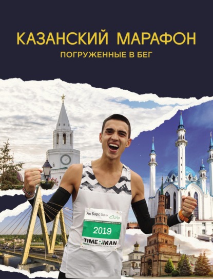 Скачать книгу Казанский марафон. Погруженные в бег