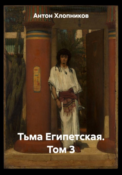 Скачать книгу Тьма Египетская. Том 3
