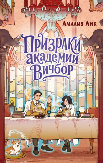 Скачать книгу Призраки академии Вичбор
