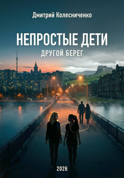 Непростые дети. Другой берег
