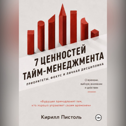 Скачать книгу Ценности Тайм-Менеджмента
