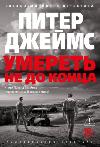 Скачать книгу Умереть не до конца