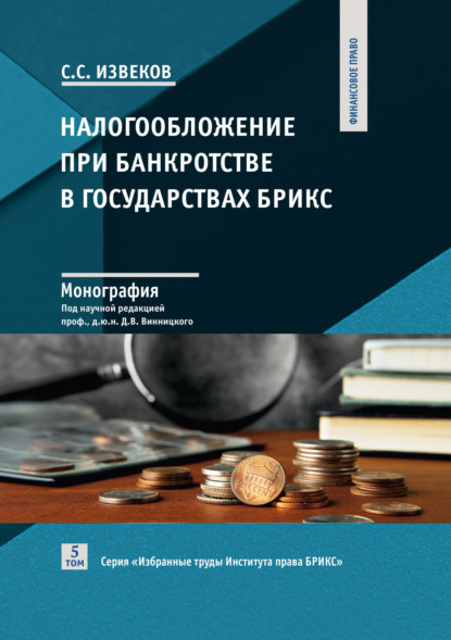 Скачать книгу Налогообложение при банкротстве в государствах БРИКС. Том 5