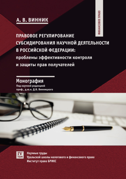 Скачать книгу Правовое регулирование субсидирования научной деятельности в Российской Федерации. Проблемы эффективности контроля и защиты прав получателей
