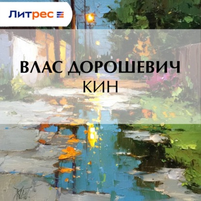 Скачать книгу Кин