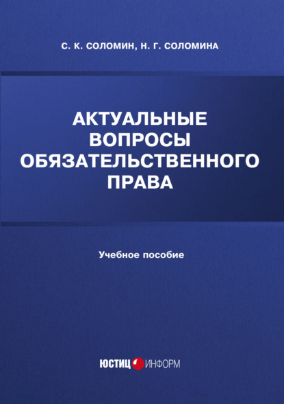 Скачать книгу Актуальные вопросы обязательственного права