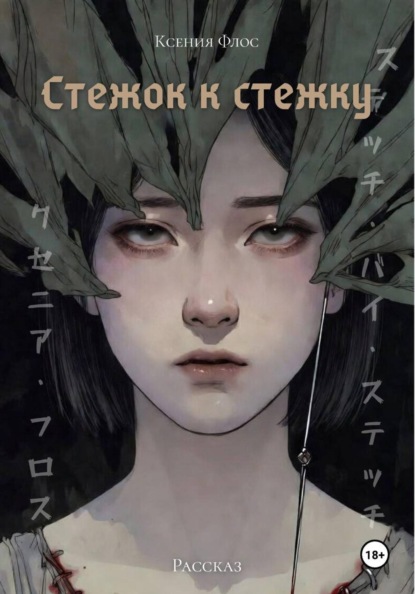 Скачать книгу Стежок к стежку