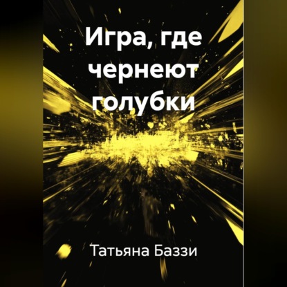 Скачать книгу Игра, где чернеют голубки