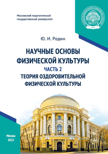 Скачать книгу Научные основы физической культуры. Часть 2. Теория оздоровительной физической культуры