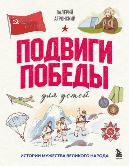 Скачать книгу Подвиги Победы для детей. Истории мужества великого народа