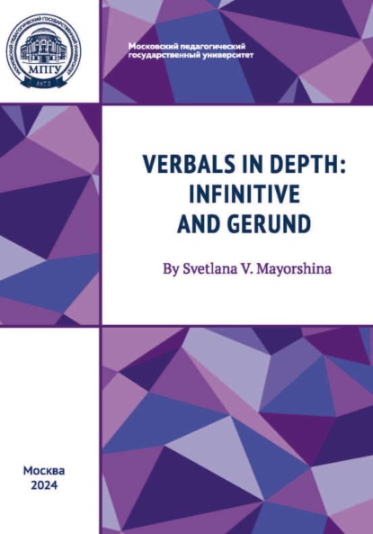 Скачать книгу Verbals in Depth: Infinitive and Gerund / Неличные формы глагола: инфинитив и герундий. Учебное пособие