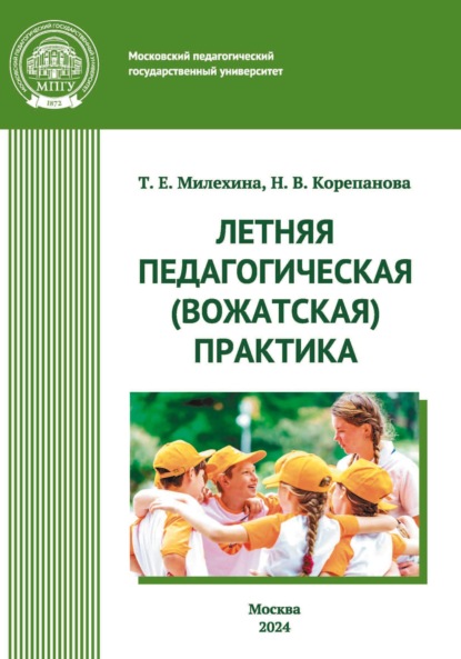 Скачать книгу Летняя педагогическая (вожатская) практика