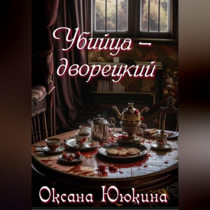 Скачать книгу Убийца – дворецкий
