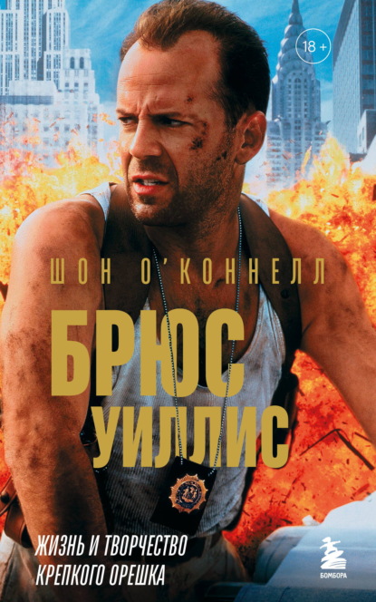 Скачать книгу Брюс Уиллис. Жизнь и творчество Крепкого орешка