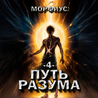 Скачать книгу Путь разума. 4 том