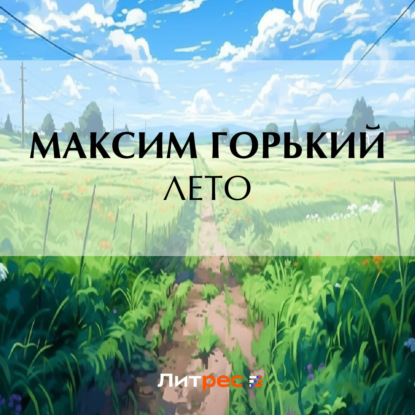 Скачать книгу Лето