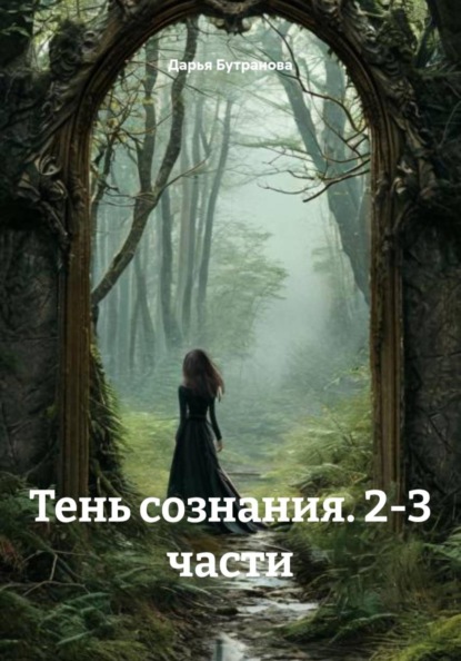 Скачать книгу Тень сознания. 2-3 части