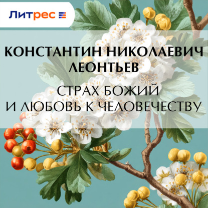 Скачать книгу Страх Божий и любовь к человечеству