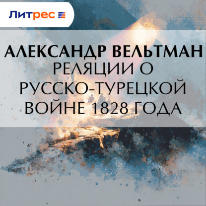 Скачать книгу Реляции о русско-турецкой войне 1828 года