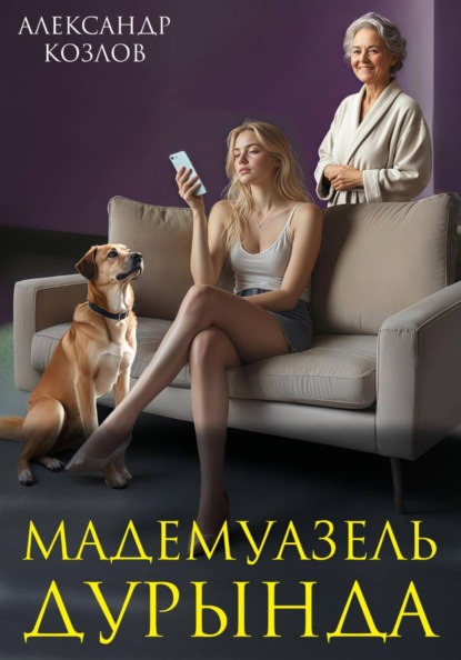 Скачать книгу Мадемуазель Дурында