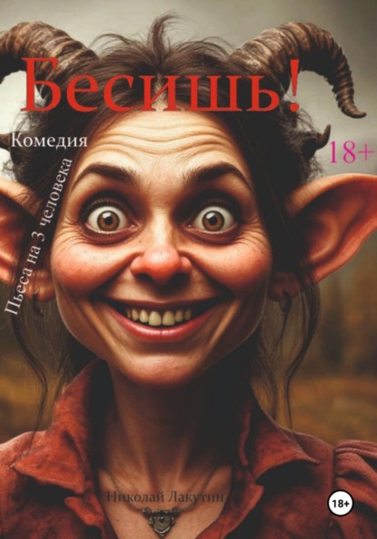 Скачать книгу Бесишь! Пьеса на 3 человека. Комедия