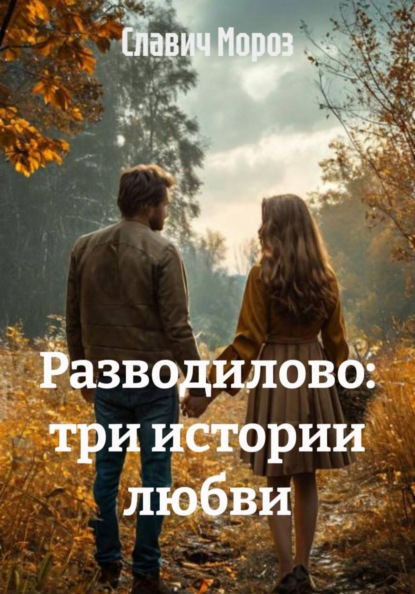 Скачать книгу Разводилово: три истории любви