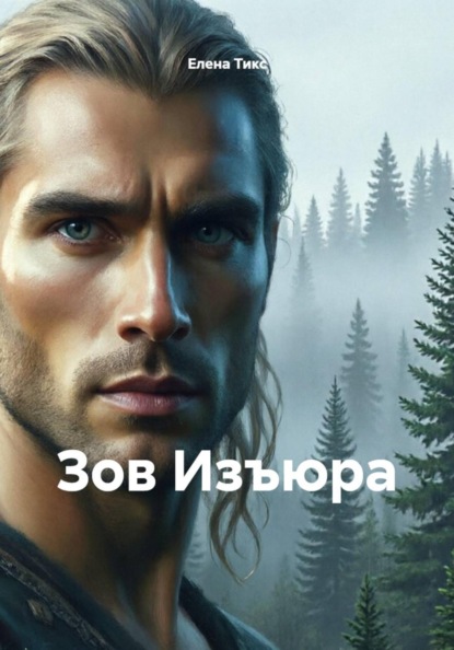 Скачать книгу Зов Изъюра