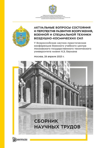 Скачать книгу Актуальные вопросы состояния и перспектив развития вооружения, военной и специальной техники Воздушно-космических сил. V Всероссийская научно-практическая конференция Военного учебного центра Московского государственного технического университета имени Н.Э. Баумана (Москва, 28 апреля 2023 г.)